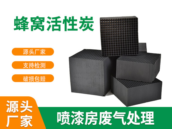 vocs吸附蜂窩活性炭